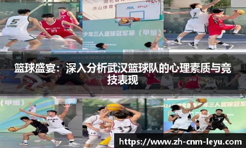 篮球盛宴：深入分析武汉篮球队的心理素质与竞技表现