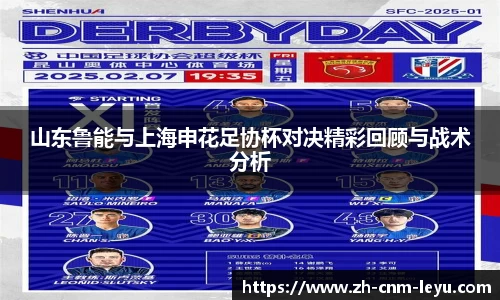 山东鲁能与上海申花足协杯对决精彩回顾与战术分析