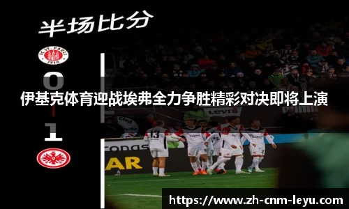 伊基克体育迎战埃弗全力争胜精彩对决即将上演